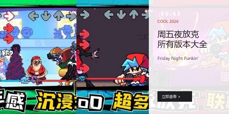 周五夜放克所有版本大全
