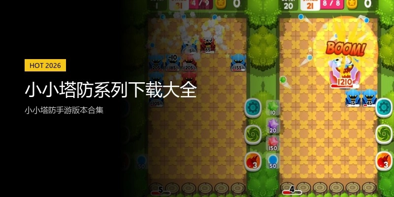 小小塔防系列下载大全