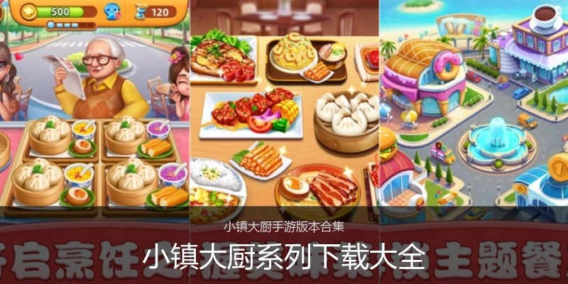 小鎮(zhèn)大廚系列下載大全