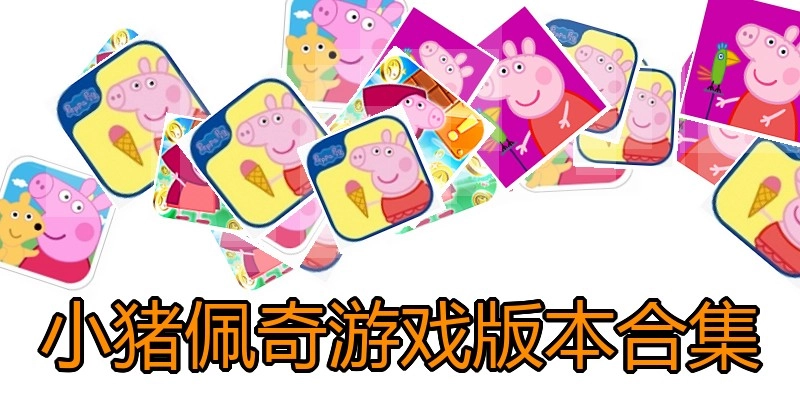 小猪佩奇游戏版本合集