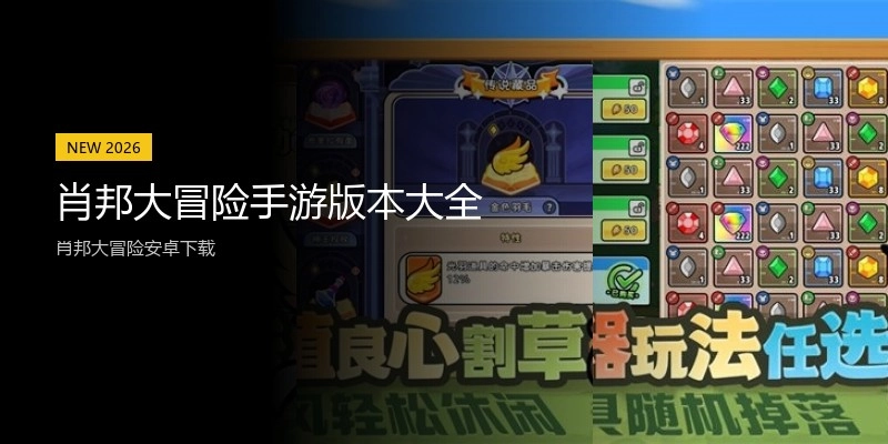 肖邦大冒險手游版本大全