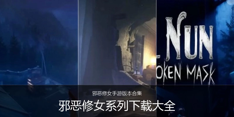 邪惡修女系列下載大全