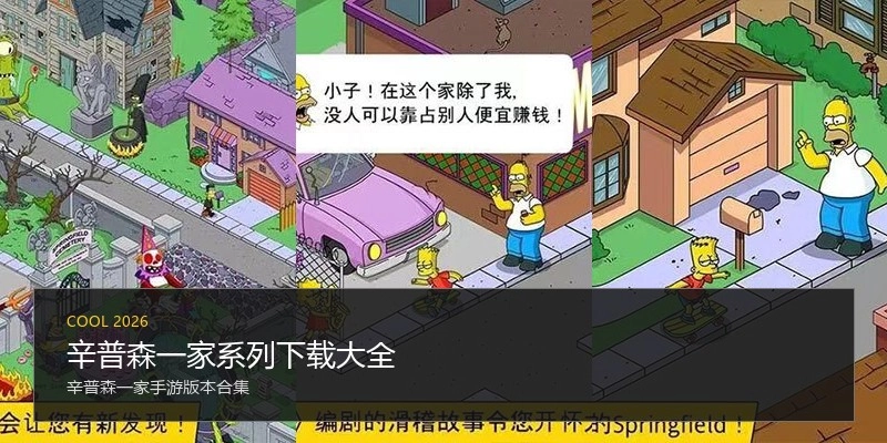 辛普森一家系列下載大全