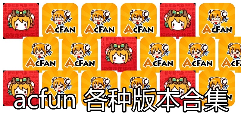 acfun各種版本合集