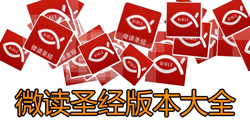 微讀圣經(jīng)版本大全