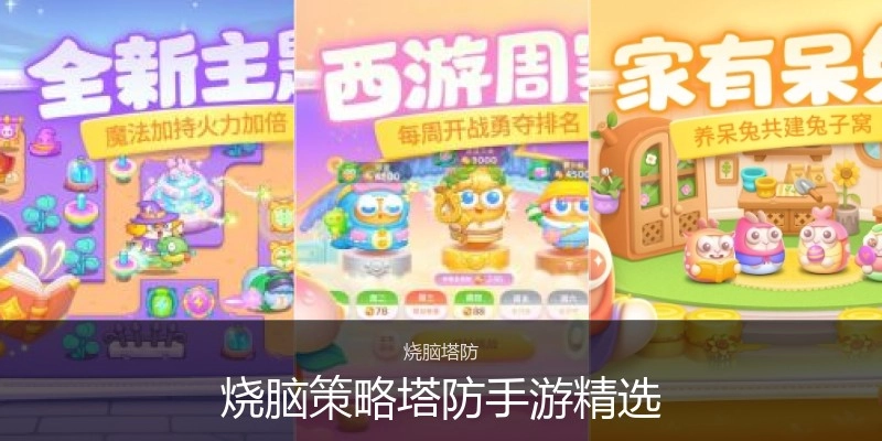 烧脑策略塔防手游精选
