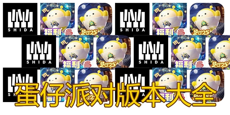 蛋仔派对版本大全