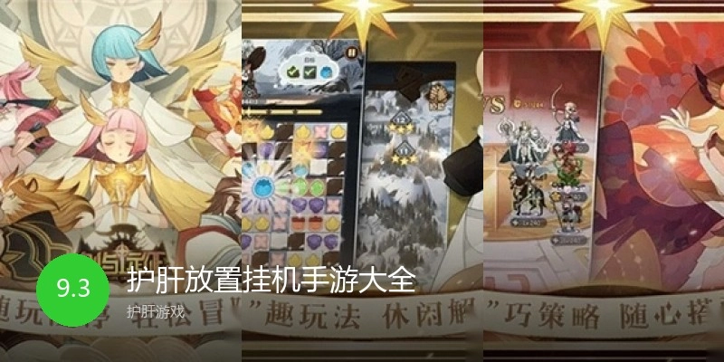 护肝放置挂机手游大全