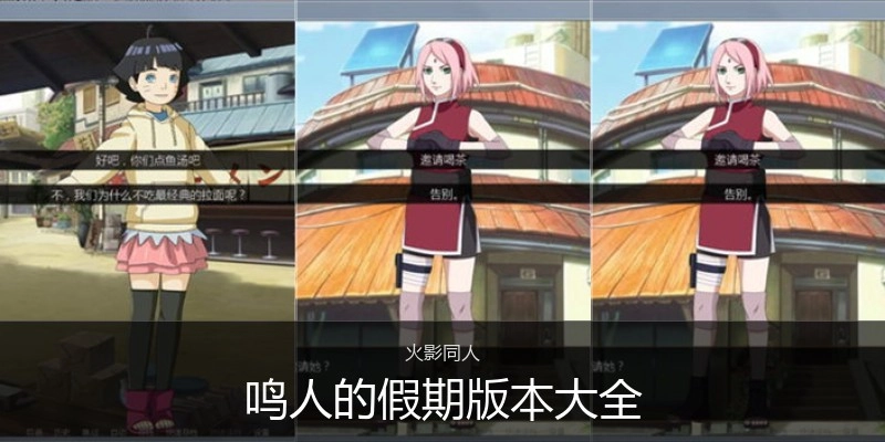 鸣人的假期版本大全
