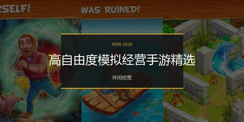 高自由度模拟经营手游精选