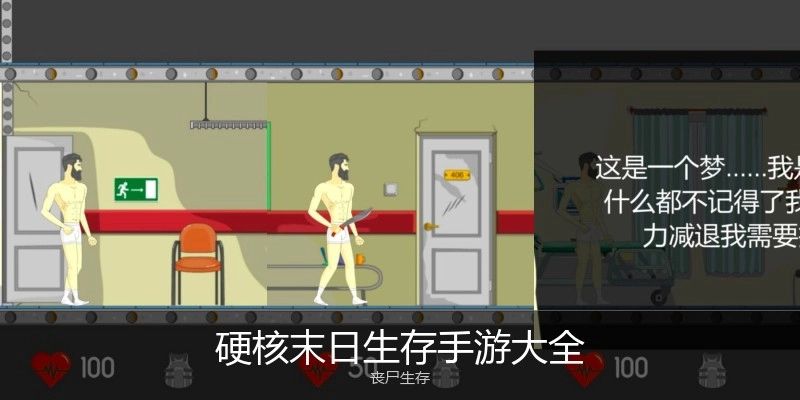 硬核末日生存手游大全