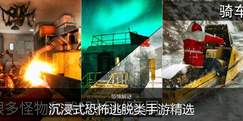 沉浸式恐怖逃脱类手游精选