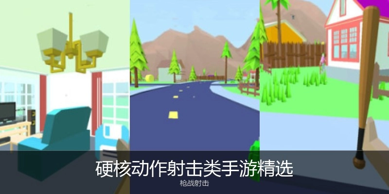 硬核动作射击类手游精选