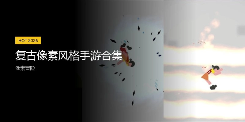 复古像素风格手游合集