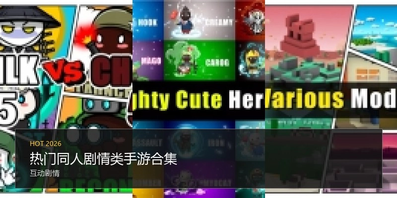 热门同人剧情类手游合集