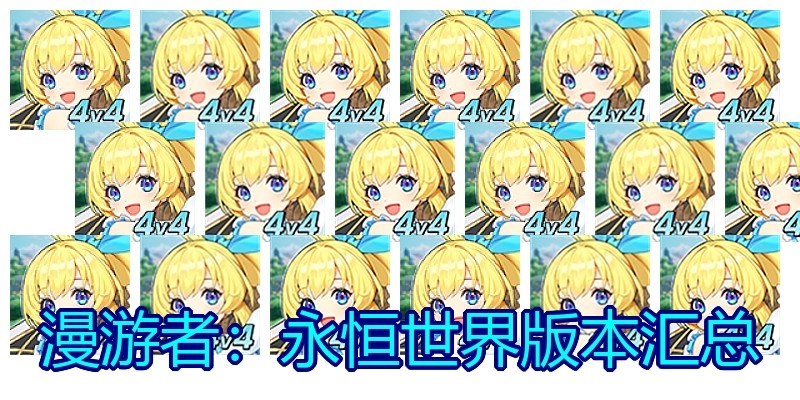 漫游者：永恒世界版本汇总