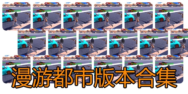 漫游都市版本合集