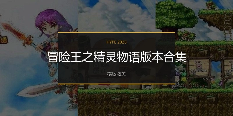 冒险王之精灵物语版本合集