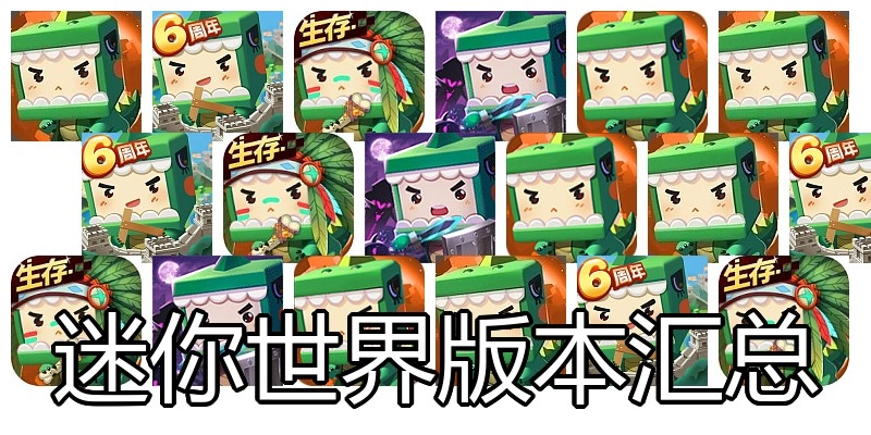 迷你世界版本汇总