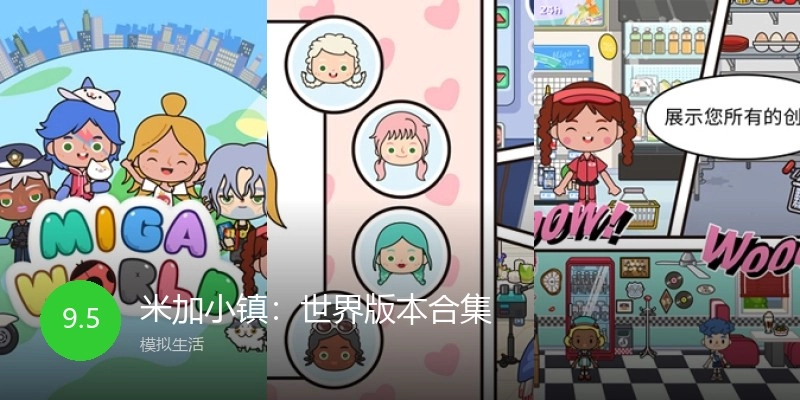 米加小镇:世界版本合集