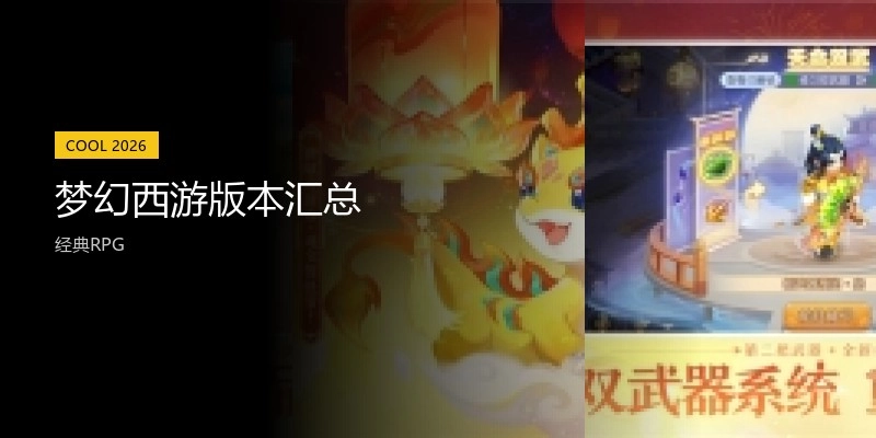 梦幻西游版本汇总