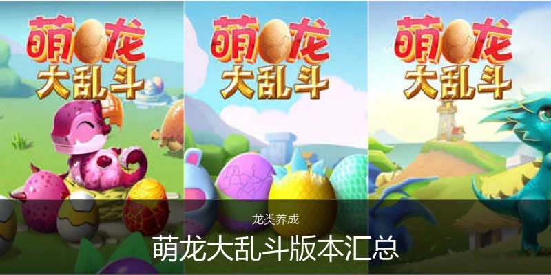 萌龙大乱斗版本汇总