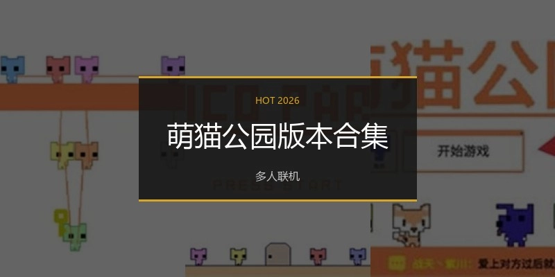 萌猫公园版本合集