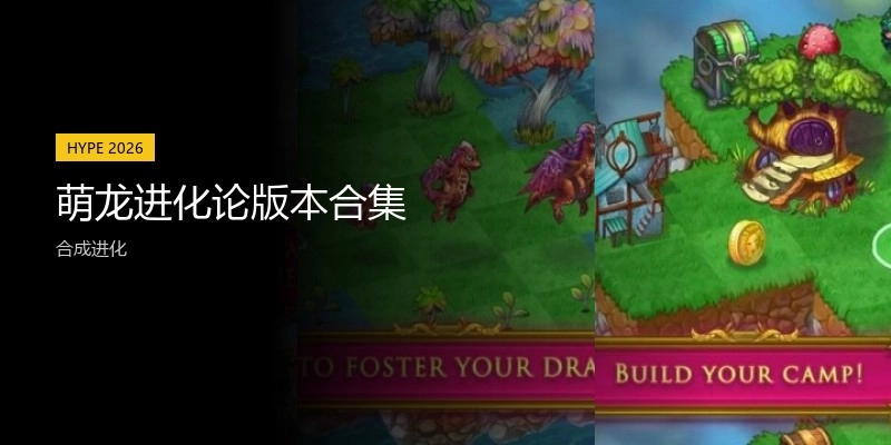 萌龙进化论版本合集