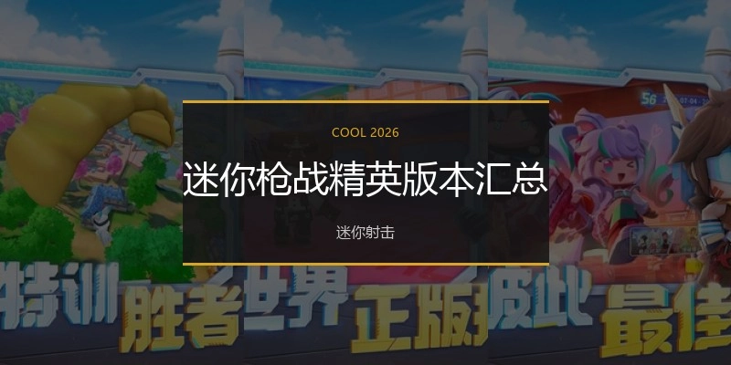 迷你枪战精英版本汇总