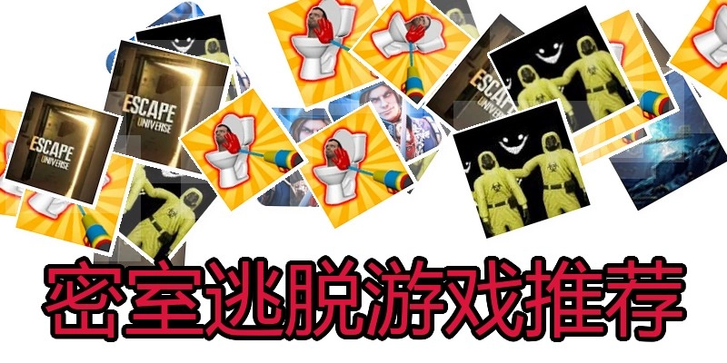 密室逃脱游戏推荐