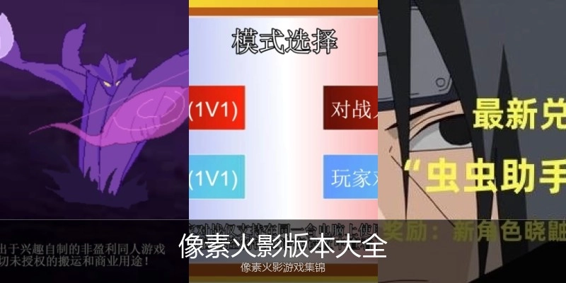 像素火影版本大全