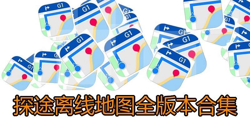 探途离线地图全版本合集