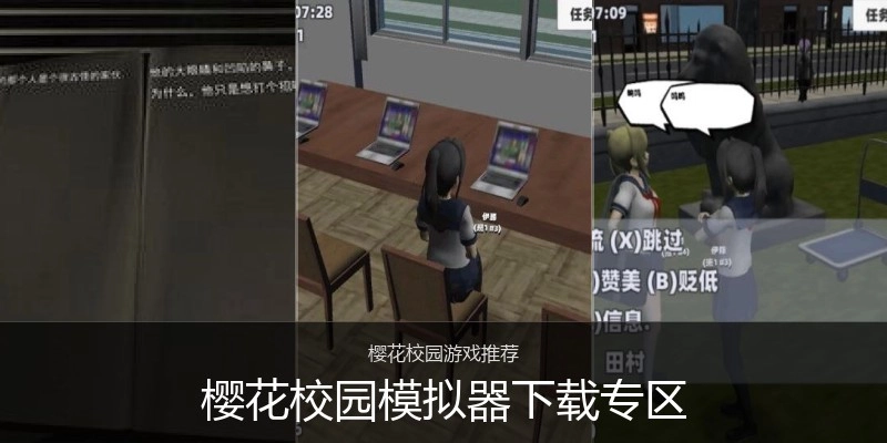 樱花校园模拟器下载专区