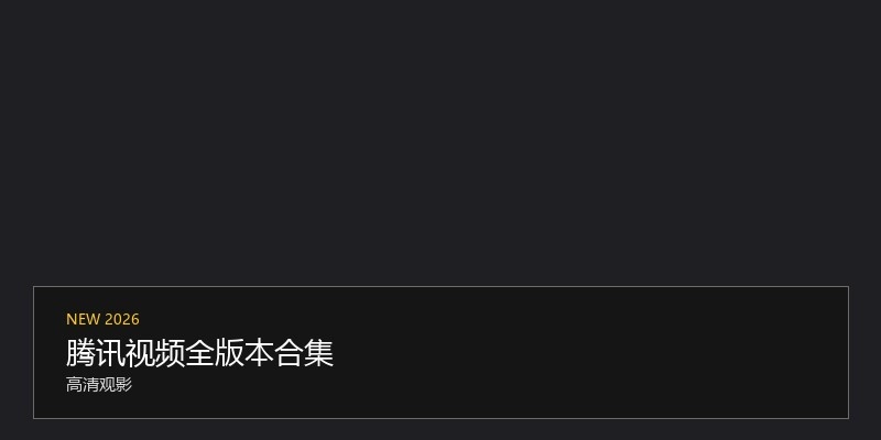 腾讯视频全版本合集