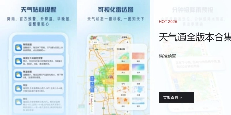 天气通全版本合集