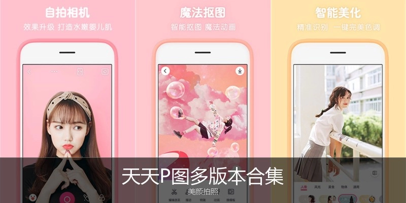 天天P图多版本合集