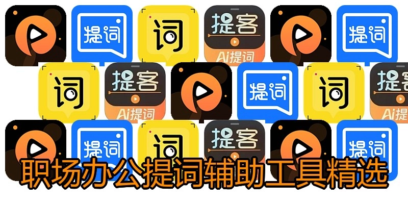 职场办公提词辅助工具精选