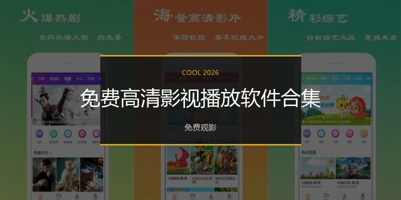 免费高清影视播放软件合集