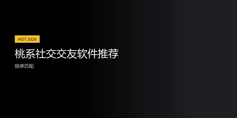 桃系社交交友软件推荐