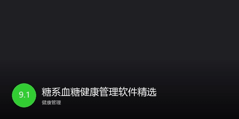糖系血糖健康管理软件精选