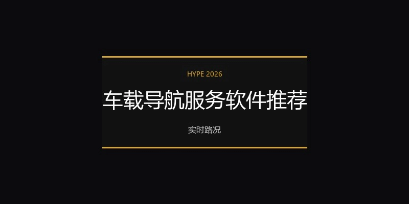 车载导航服务软件推荐