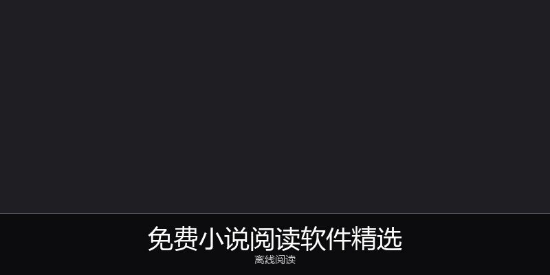 免费小说阅读软件精选