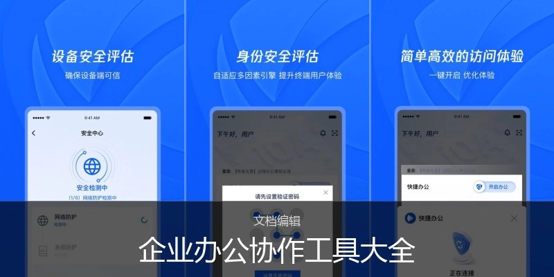 企业办公协作工具大全