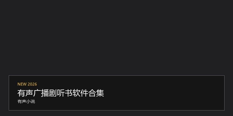 有声广播剧听书软件合集