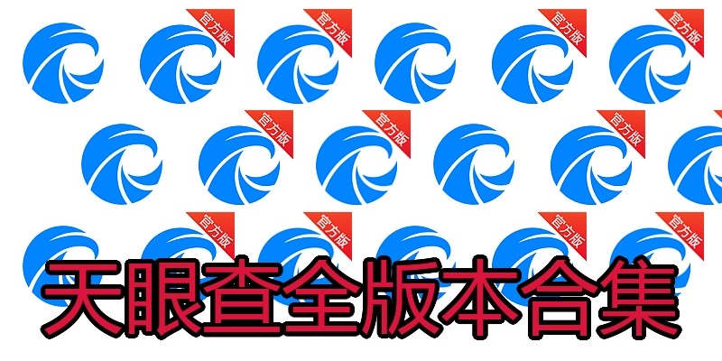 天眼查全版本合集