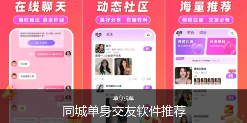 同城单身交友软件推荐