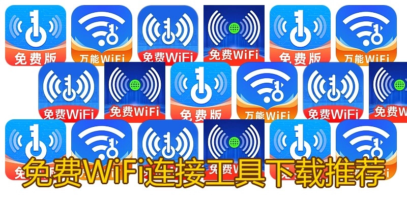 免费WiFi连接工具下载推荐