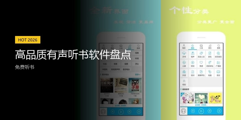 高品质有声听书软件盘点