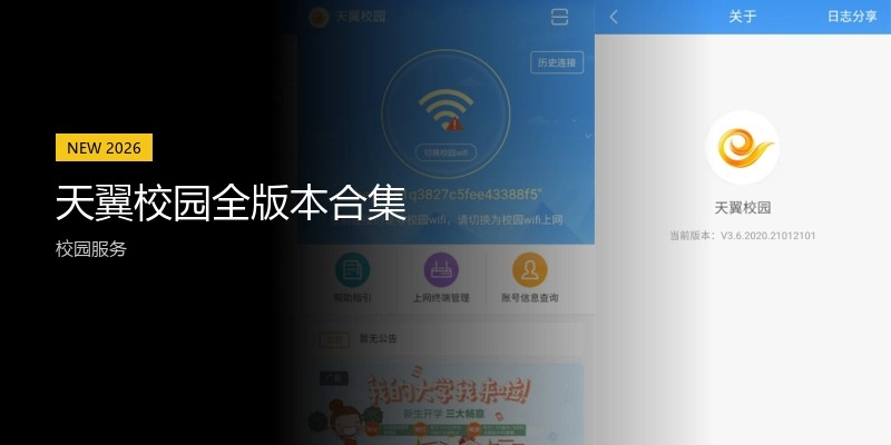 天翼校园全版本合集