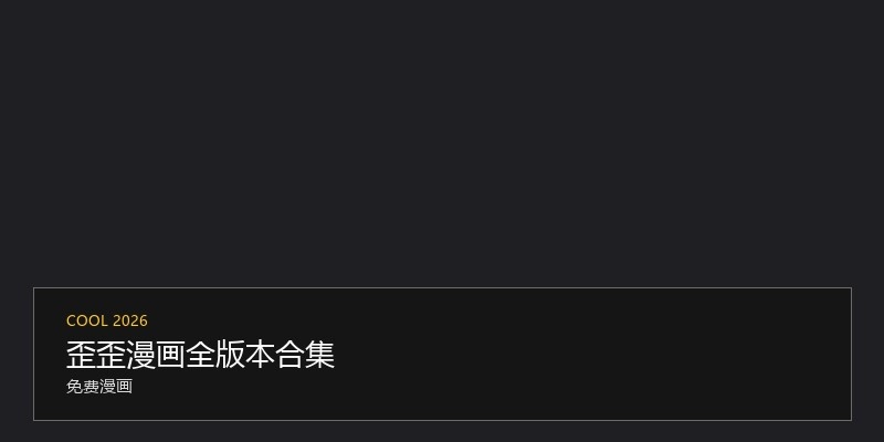 歪歪漫画全版本合集